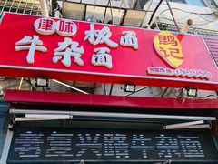 门面-鹍记特色牛杂面