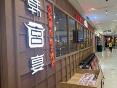 -韩宫宴烤肉·料理(青浦宝龙店)