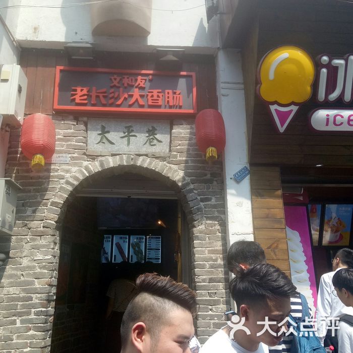 文和友老长沙臭豆腐门面图片-北京长沙小吃-大众点评网