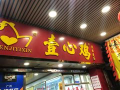 门面-文记壹心鸡(宝华路店)