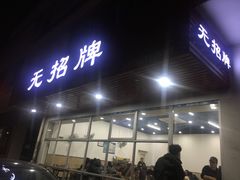 门面-无招牌