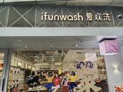-爱欢洗ifunwash(北辰店)