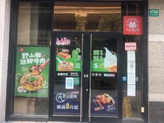 门面-永和大王(共和新路店)