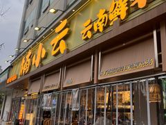 -楠小云·云南鲜菌·鲜牛自助火锅(九眼桥店)