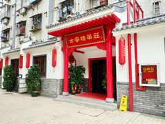 门面-大家烤羊庄·聚餐团建·谢师宴·生日派对(南山店)