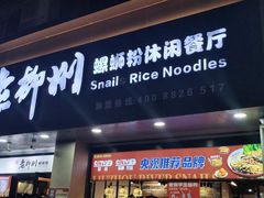 -胜香旺·老柳州螺蛳粉(南百店)