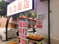 -华兴街自力面店