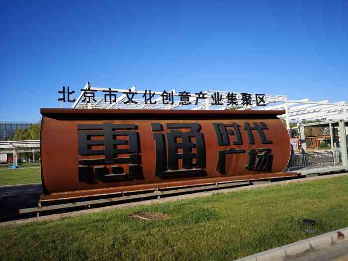 惠通时代广场-"一直种草的园区 就在家附近 各种阴差阳错.