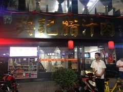 门面-樊记腊汁肉(竹笆市总店)