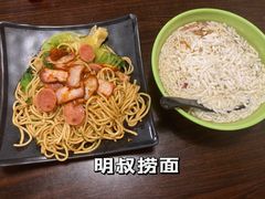 -明叔捞面