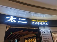 门面-太二酸菜鱼(沈阳万象城店)