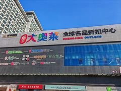 -盛京大奥莱(沈阳奥体店)