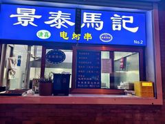 -景泰马记电烤串