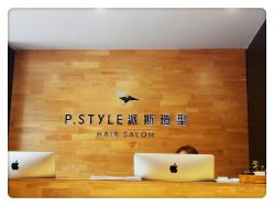 -P.STYLE 派斯造型