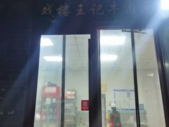 -清真-戏楼王记牛肉面