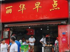 门面-丽华早点(大成路店)