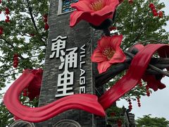 -东涌水乡风情街