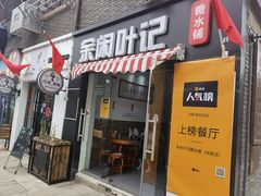 门面-洪都大拇指(洪都店)