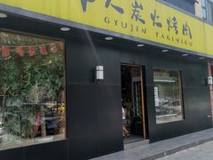 门面-牛人·雪花牛·木炭烤肉(昆山陆家店)