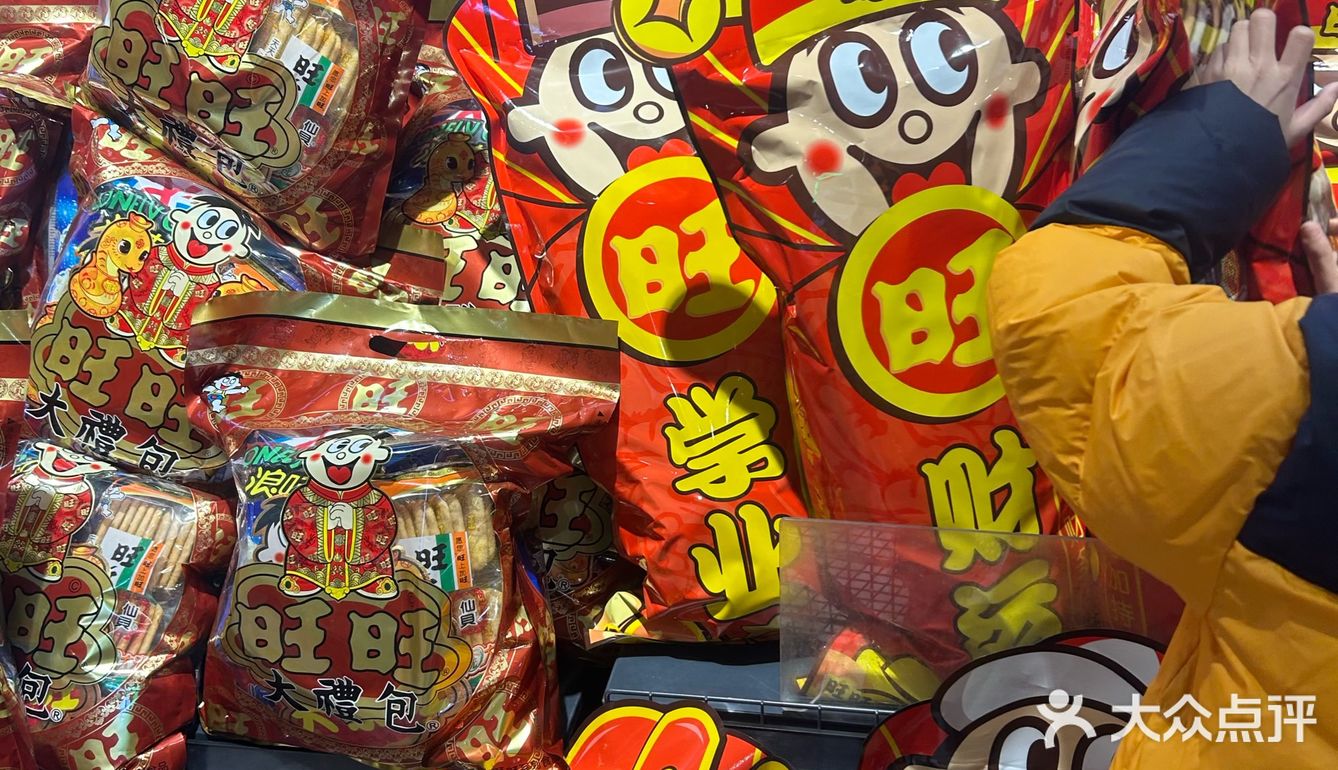 奖励自己一个旺旺大礼包