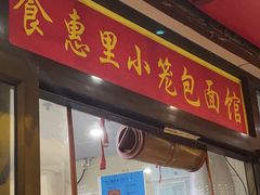 -食惠里小笼包面馆(越秀店)