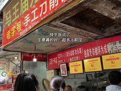 门面-马王庙刀削面馆(四川省交通学院宿舍店)