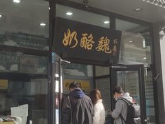 门面-奶酪魏(牛街总店)