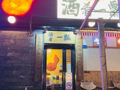 -酒肴一瓢·活贝料理·日本料理(三元桥·霄云路店)