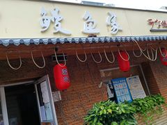 门面-鳗鱼家·深夜食堂(军博店)