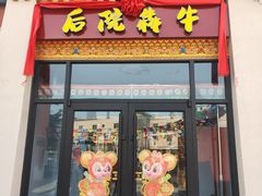 门面-后院犇牛主题餐厅(云岗店)