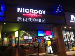 门面-尼珂波咖啡站(联合广场店)
