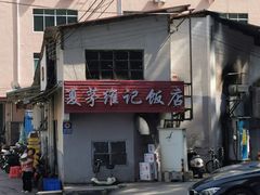 -夏茅维记饭店