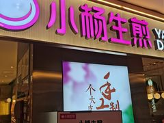 门面-小杨生煎(湟普汇店)