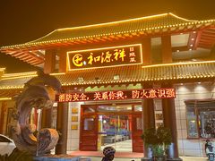 -和源祥·日照菜扛把子(万平口一店)