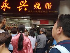 门面-永兴烧腊