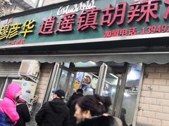 门面-高群生逍遥胡辣汤(城东路店)