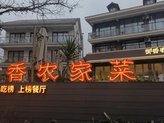 -御香农家菜(莫干山庾村店)