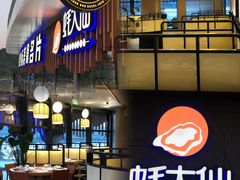 门面-蚝大仙横琴生蚝火锅(日月贝店)