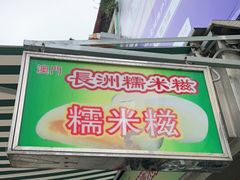 门面-澳门长洲糯米糍(柯打苏沙街店)