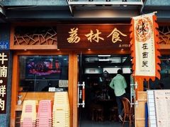 门面-荔林食店(西华路店)