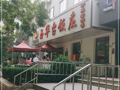 -玉华台饭庄(裕中西里小区店)