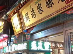 门面-毅祥斋老孙家泡馍(北院门鼓楼店)