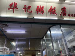 -华记粥饭店(印象容桂主题风情街店)
