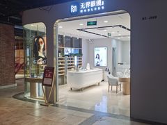 -无界眼镜MaxLess(五角场万达店)