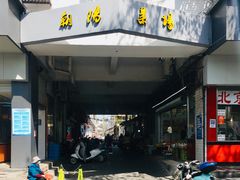 -朝阳菜场(白塔西路店)