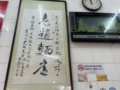 -老赵面店(大西路店)