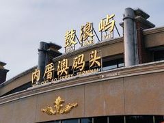 -鼓浪屿内厝澳码头(轮渡站)