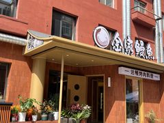 -缘·金家烤鳗鱼(西塔总店)