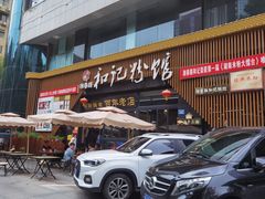 -和记粉馆(湘春路店)