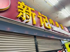 -新记肉骨茶